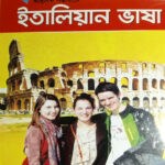 ৩০ দিনে শিখুন আধুনিক পদ্ধতিতে – ইতালিয়ান ভাষা