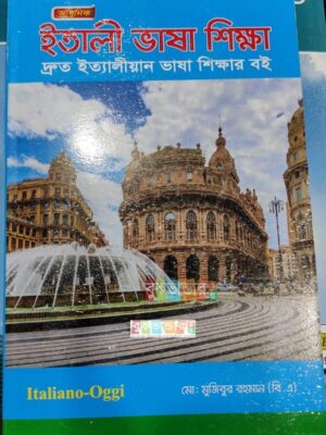 ৬০ দিনে ইতালিয়ান ভাষা শিক্ষা (ইতালী ভাষা শিক্ষা)