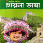 ৩০ দিনে আধুনিক পদ্ধতিতে চায়না ভাষা শিখুন