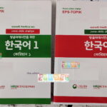 EPS-TOPIK 1, 2 – Korean Textbook (2 books set), Self Study Textbooks (ইপিএস-টপিক)