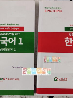 EPS-TOPIK 1, 2 – Korean Textbook (2 books set), Self Study Textbooks (ইপিএস-টপিক)