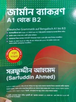 জার্মান ব্যাকরণ A1 থেকে B2 – সরফুদ্দিন আহমেদ