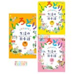 IRODORI Japanese for Life in Japan A2 (3 Books Package) (b/w)