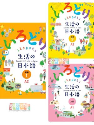 IRODORI Japanese for Life in Japan A2 (3 Books Package) (b/w)