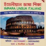 Italian Vasha Shikkha – ইতালিয়ান ভাষা শিক্ষা (অভিধান)