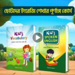 Kids Spoken English & Vocabulary Sabirul Karim (2 books)