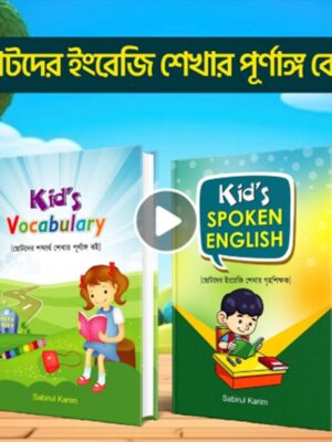 Kids Spoken English & Vocabulary Sabirul Karim (2 books)