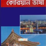 ৩০ দিনে শিখুন আধুনিক পদ্ধতিতে কোরিয়ান ভাষা