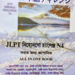 Sharifs JLPT Nihongo Challenge N4 Bangla (4th Edition)