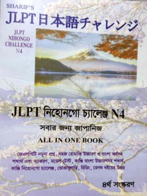 Sharifs JLPT Nihongo Challenge N4 Bangla (4th Edition) (Newsprint)