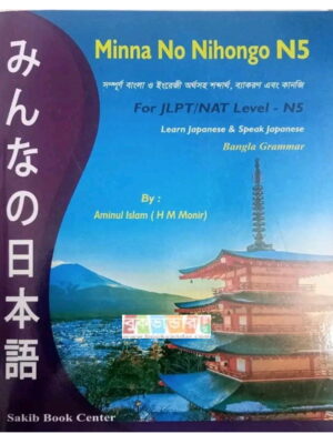 Minna No Nihongo N5 Bangla Grammar for JLPT / NAT N5 Level (মিন্না না নিহোঙ্গো N5 বাংলা)
