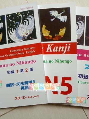 N5 – Japanse to English Language – জাপানী ভাষা শিক্ষা ইংরেজীতে