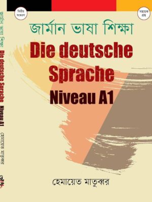 জার্মান ভাষা শিক্ষা : Die deutsche Sprache (Niveau-A1)