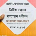 জাপান নার্সিং কেয়ার নির্দিষ্ট দক্ষতা পরীক্ষা বই