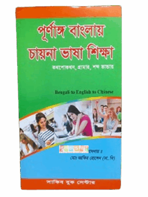 Learn Chinese Language in Bangla (Bengali to English to Chinese)