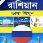 ৩০ দিনে সহজ উপায়ে রাশিয়ান ভাষা শিখুন