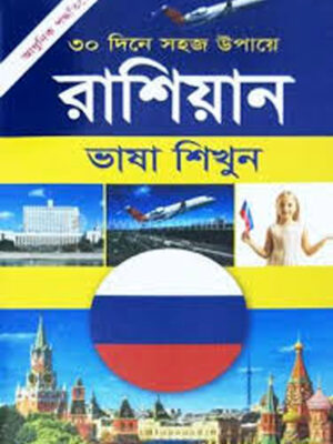 ৩০ দিনে সহজ উপায়ে রাশিয়ান ভাষা শিখুন