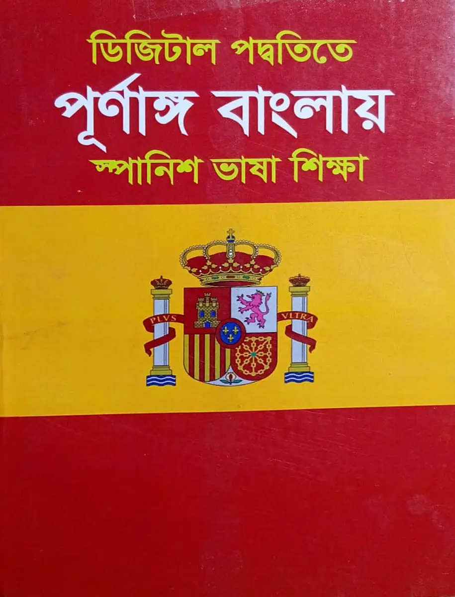 ডিজিটাল পদ্ধতিতে পূর্ণাঙ্গ বাংলায় স্প্যানিশ ভাষা শিক্ষা