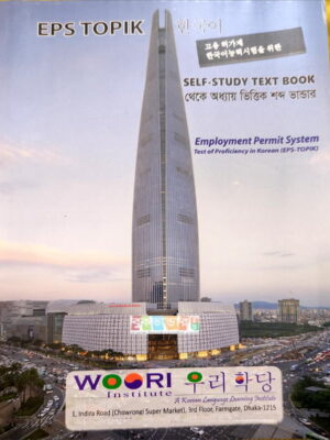 উরি ভোকাবুলারি: ইপিএস-টপিক বই থেকে অধ্যায় ভিত্তিক শব্দ ভান্ডার