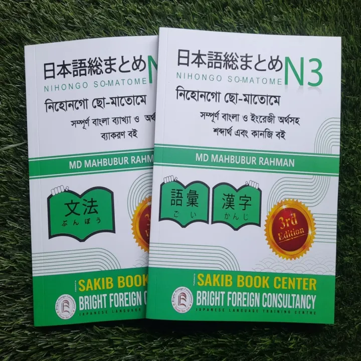 Japanese Nihongo So-Matome N3: বাংলা ব্যাকরণ, শব্দার্থ ও কাঞ্জি (২টি বইয়ের সেট)
