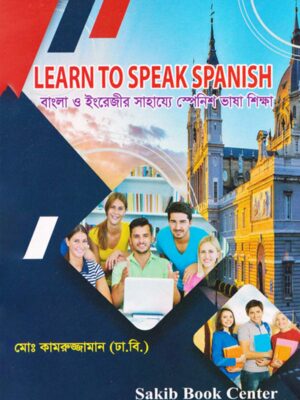 বাংলা ও ইংরেজির সাহায্যে স্প্যানিশ ভাষা শিক্ষা