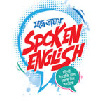 সহজ ভাষায় স্পোকেন ইংলিশ